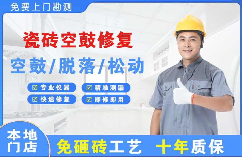 曹县瓷砖空鼓修复