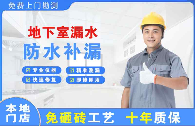 曹县地下室漏水维修