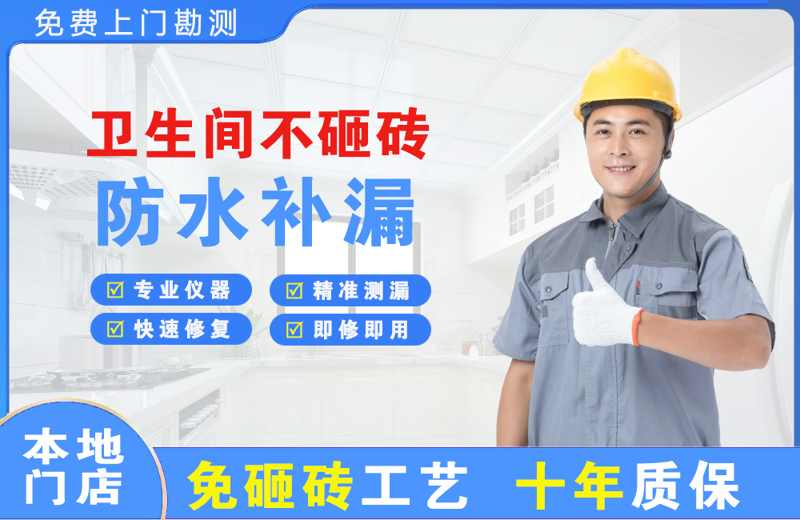 曹县卫生间不砸砖修补漏水